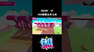 SQUARE UPの100%勝てる裏技【 Fall Guys Ultimate Knockout 】