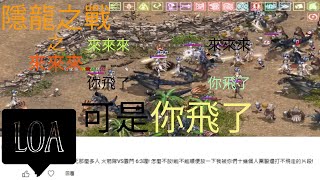 #loa美版天堂363 #隱龍之谷 #pvp