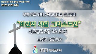 (생) 2025.02.23 대구광명교회 주일 오후 장학위원회 헌신예배