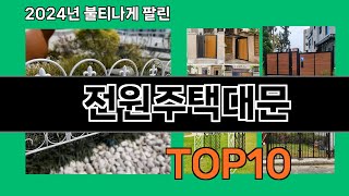 전원주택대문 2024 최신 쿠팡로켓배송 추천 Top 5