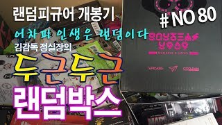 (김감독 정실장의 두근두근 랜덤박스 No.80) 마구잡이 랜덤피규어 아트토이 개봉기 Art Toy Random Figures Unboxing