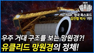 암흑에너지와 암흑 물질! 우주 거대 구조를 보는 망원경?! 유클리드 망원경 1부! (영국 옥스포드 김진협 박사 1/2)