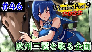 【ウイニングポスト9　2022/企画動画】悲願の欧州三冠を達成する＃46【史実馬縛り　ゲーム実況】