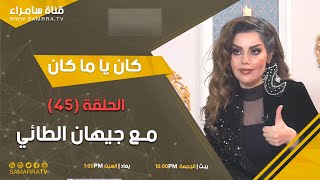 كان يا ماكان | الحلقة 45 | مع الاعلامية جيهان الطائي