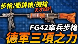 二戰德軍的三相之力！FG42傘兵步槍：步槍/衝鋒槍/機槍三合一的天才設計！專為精銳空降兵研製！#二戰 #德軍 #FG42 #步槍 #衝鋒槍 #機槍