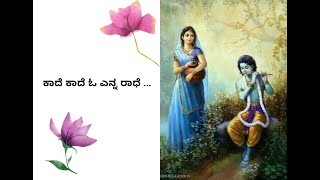 ಕಾದೆ ಕಾದೆ ಓ ಎನ್ನ ರಾಧೆ.. | ವಿರಹ ಗೀತೆ | O enna Radhe | Viraha Geete