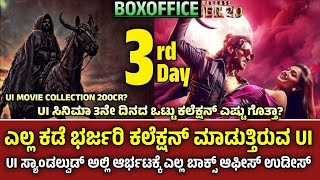 UI Movie 3rd Day Collection | UI Movie 3rd Day Boxoffice Collection | Kcc Talks