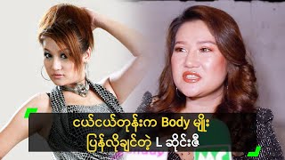 ငယ်ငယ်တုန်းက Body မျိုး ပြန်လိုချင်တဲ့ L ဆိုင်းဇီ