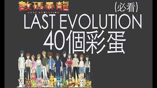 [1.25速播放][數碼暴龍 /數碼寶貝 LAST EVOLUTION 絆] 40個彩蛋/細節伏筆| 02 的世界各地被選中細路你認得幾多個?|  續作推測 | 8人關糸圖電影一個鏡頭交 |廣東話