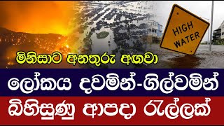 ලෝකයට බිහිසුණු ආපදා රැල්ලක්