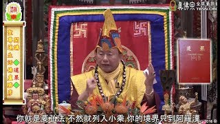 20161113聖尊蓮生活佛盧勝彥開示：能布施聖法（弘法）是菩薩，不然是阿羅漢－TBSN高清中文字幕版