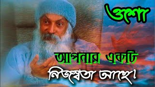 আপনার শরীর প্রকৃতির উপহার।। Your body is a gift of nature।। Osho (ওশো)।।