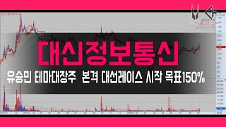 대신정보통신_ 유승민테마 대장주 매수하기 좋은구간 [중장기 투자] 목표수익 150%