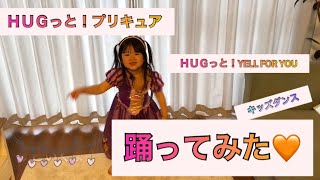 【ダンス】後期エンディング主題歌 「ＨＵＧっと！YELL FOR YOU」を踊ってみた💃 (4歳　ハグっとプリキュア 女の子 子供)