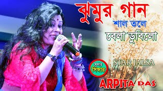 শাল তলে বেলা ডুবিল । sal tale bela dubilo performed by Arpita Das | Ukhra Durgapur e Jjulan Utsav e