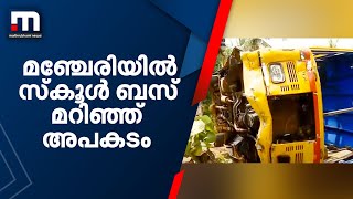 മഞ്ചേരിയില്‍ സ്‌കൂള്‍ ബസ് മറിഞ്ഞ് അപകടം; പതിനഞ്ചോളം വിദ്യാര്‍ഥികള്‍ക്ക് പരിക്ക് | Mathrubhumi News