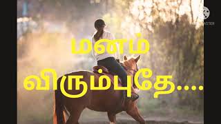 காதல் கவிதை / மனம் விரும்புதே / kadhal kavithai /Tamil love poem ❤️