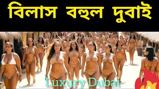 Dubai | বিলাস বহুল দুবাই | Luxury Dubai | Dubai lifestyle | Dubai |