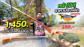 🔥จัดไปหน้าไม้ ดีในงบประหยัด แถมจัดส่งฟรี แถมแว่นตัดแสง