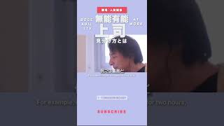 話が長い人は頭が悪い？有能・無能な上司の違い。仕事ができる社員の特徴とは。職場・人間関係 / [toxic or not] boss at workplace #ひろゆき #切り抜き #shorts