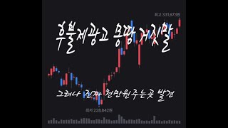 후불제광고 몽땅거짓말.#공짜천만원,#무료등록,#천만원상금,#모의투자,#일주일내결정,#공짜가좋다.#미쪄야본전#행운의상금,#절대속임수없음,#동키호테식도전,#후불제주식.