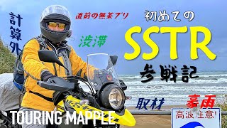 SSTR 2021 参戦記！－V-Strom250で初めて走ってみた！結果いろいろ想像と違ってた