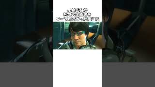 メタルギアソリッドに関する雑学・小ネタ【段ボールが登場する理由は〇〇】#shorts #mgs #雑学 #ゲーム