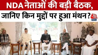 NDA Meeting News: Nadda के आवास पर NDA नेताओं की बड़ी बैठक, जानिए किन मुद्दों पर हुआ मंथन?