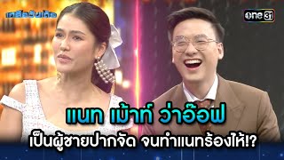 แนท เม้าท์ ว่าอ๊อฟเป็นผู้ชายปากจัด จนทำแนทร้อง | Highlight Ep.17 | เกลือวันเด้อ | 4 ก.ย. 66 | one31