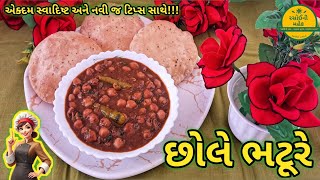 Chole Bhature Recipe। છોલે ભટુરે રેસીપી | Chole Bhature Banavwani Recipe।How To Make Chole Bhature