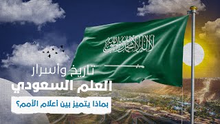 تاريخ وأسرار العلم السعودي بماذا يتميز بين أعلام الأمم؟