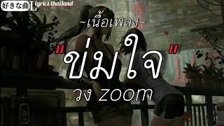 ข่มใจ - วง zoom | ถ้าฉันเป็นเข้า ,ชอบที่เธอเป็นเธอ ,รักคนผิด [ เนื้อเพลง ]