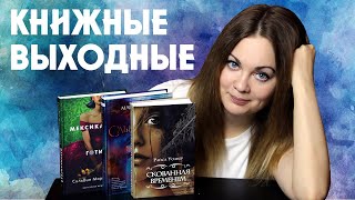 КНИЖНЫЕ ВЫХОДНЫЕ🌿Читаю Мексиканскую готику, Маккаммона и путешествую во времени