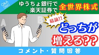 【質問回答】①ゆうちょ銀行でオルカン購入➁楽天証券でオルカン購入→これって結局どっちが増えるの？→に回答！手数料の差を解説！【Q\u0026A060】