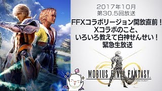 「FFXコラボリージョン開放直前！Xコラボのこと、いろいろ教えて白神せんせい！緊急生放送」第30.5回