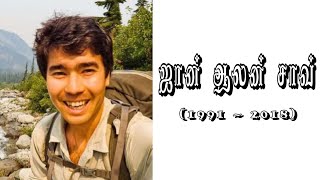 John Allen Chau| ஜான் ஆலன் சாவ்| வாழ்க்கை வரலாறு| இரத்த சாட்சி| Tamil Missionary story