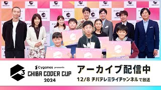 Cygames presents CHIBA CODER CUP 2024　ファイナルプレゼンテーション【チバテレ公式】