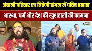 Ambani परिवार का Mahakumbh में पवित्र स्नान: देश की खुशहाली की कामना | Kumbh Mela | Anant Ambani