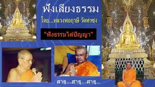 เสียงธรรมยามเช้า (ฟังยาวต่อเนื่อง)  24/9/65  โดย...หลวงพ่อฤาษี (พระราชพรหมยาน) วัดท่าซุง