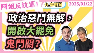 政治惡鬥無解，開啟大罷免鬼門關？黃光芹feat.李明賢