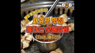 [맛집여기다/밥푸드] 제주산 돼지고기와 함께! 서귀포 매일 올레시장 맛집 / 불타는 숯불갈비