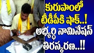 Kurupam TDP Candidate Janardan Dhatraj Nomination Rejected l Vizianagaram