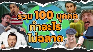 รวมมิตร 100 อันดับบุคคลไม่ฉลาด EP.1