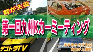 HONDAトゥデイ＆SUZUKIセルボ🚘第1回九州Kカーミーティング⭐🚚⭐デコトラTＶ🔜あまぎ水の文化村寺内ダム湖畔No.020