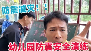 幼儿园防震减灾安全演练，小朋友们做的对不对呀？【校园月亮哥】