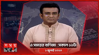 এ সময়ের বাণিজ্য | সকাল ১১টা |  ১ জুলাই ২০২৩ | Somoy TV  Business Bulletin 11am | Business News