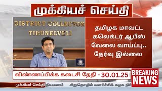 💪📮தமிழக அரசு மாவட்ட கலெக்டர் ஆபீஸ் வேலை வாய்ப்பு| Government Jobs 2025| Arasuvelai|TN Govt Jobs 2025