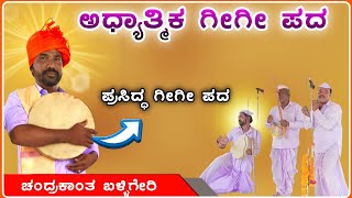 Chandrakant Balligeri Gigi pad 😂| ಚಂದ್ರಕಾಂತ ಬಳ್ಳಿಗೇರಿ ಗೀಗಿ ಪದ | Gigi pada @uknathyjothi