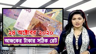 প্রবাসীদের টাকার রেট আজকের অনেক কমলো। আমিরাত প্রবাসীরা এখনি দেখে নিন আজকের টাকার আসল রেট কত।