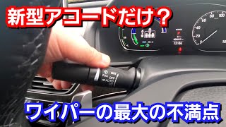 新型アコード ウォッシャー\u0026ワイパーを使用した結果、異変に気付くことに…